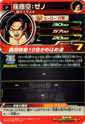 PUMS5-12 孫悟空：ゼノ【箔あり】 | ドラゴンボールヒーローズ