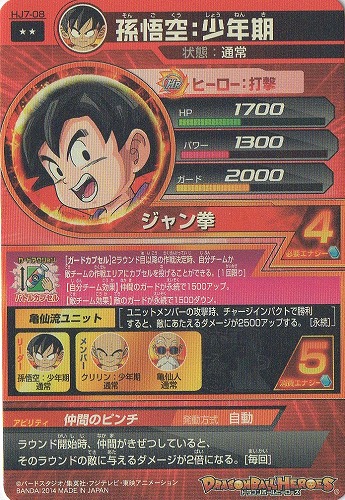 ドラゴンボールZ 孫悟空 カード番号7 HJ7-08 孫悟空：少年期 R | ドラゴンボールヒーローズ
