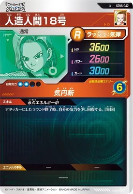 SDV6-042 人造人間18号 N | ドラゴンボールスーパーダイバーズ