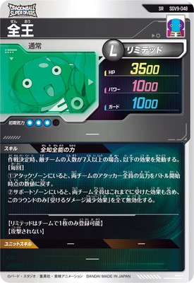 SDV9-048 全王 SR | ドラゴンボールスーパーダイバーズ,通常弾,SDV弾