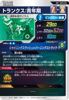 SDV10-059 トランクス：青年期 GDR | ドラゴンボールスーパー