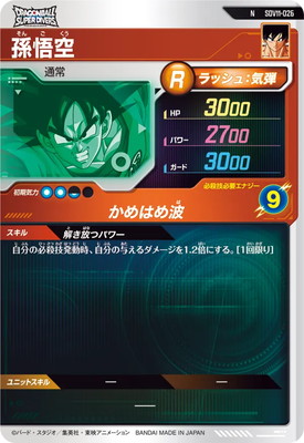 SDV11-026 孫悟空 N | ドラゴンボールスーパーダイバーズ,通常弾,SDV弾