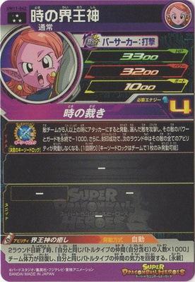 UM11-042 時の界王神 SR | ドラゴンボールヒーローズ,スーパー