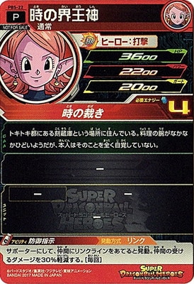 PBS-22 時の界王神【箔なし】 | ドラゴンボールヒーローズ,スーパー
