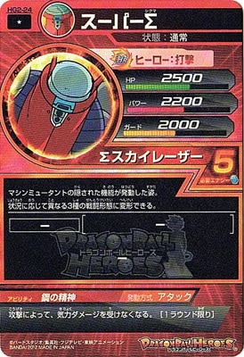 HG2-24 スーパーΣ C | ドラゴンボールヒーローズ,ドラゴンボール