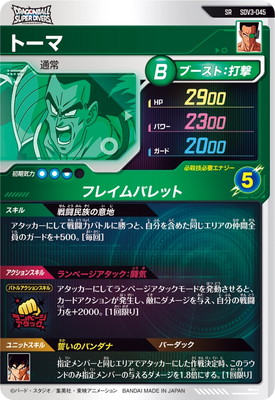 SDV3-045 トーマ SR | ドラゴンボールスーパーダイバーズ,通常弾