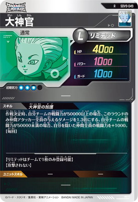 SDV9-049 大神官 R | ドラゴンボールスーパーダイバーズ,通常弾,SDV弾