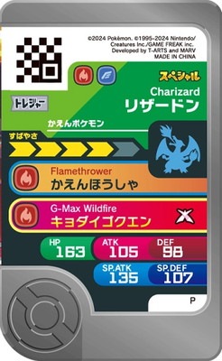 スペシャル】リザードン 【超連動！ポケモン ダイマックスバンド
