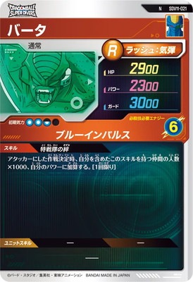 キズ格安】SDV11-021 バータ N | ドラゴンボールスーパーダイバーズ