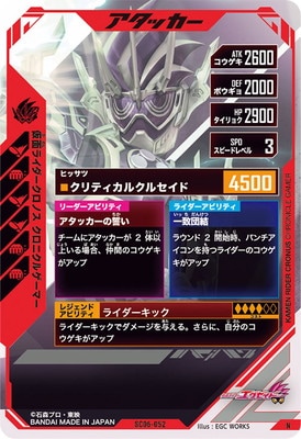 SC06-052 仮面ライダークロノス クロニクルゲーマー N | ガンバ