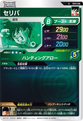 SDV3-046 セリパ N | ドラゴンボールスーパーダイバーズ,通常弾