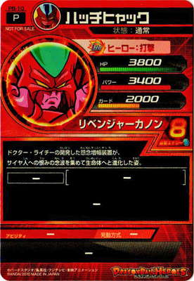 PB-10 ハッチヒャック【箔あり】【初版】 | ドラゴンボールヒーローズ