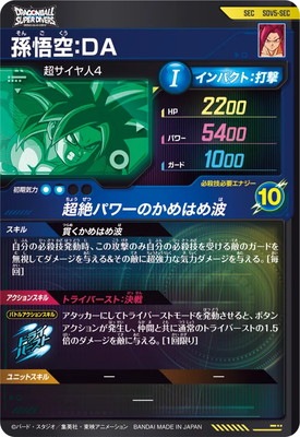 ダイバーズ SDV5-SEC 孫悟空:DA SDV5-SEC 孫悟空:DA SEC | ドラゴンボールスーパーダイバーズ