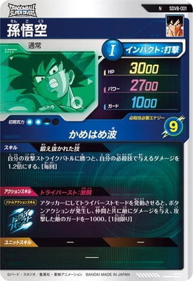 SDV8-001 孫悟空 N | ドラゴンボールスーパーダイバーズ,通常弾,SDV弾