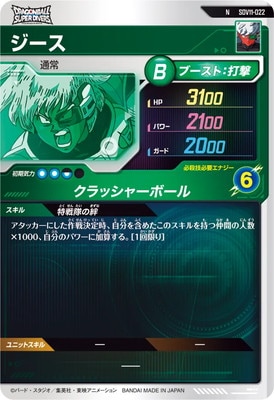 キズ格安】SDV11-022 ジース N | ドラゴンボールスーパーダイバーズ
