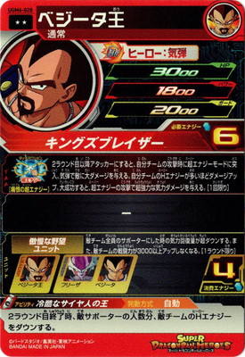 UGM6-028 ベジータ王 R | ドラゴンボールヒーローズ,スーパー
