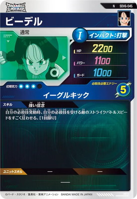 SDV6-045 ビーデル N | ドラゴンボールスーパーダイバーズ,通常