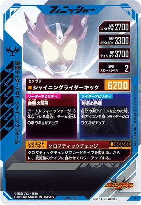 CX05-021 仮面ライダーアギト シャイニングフォーム R | ガンバ