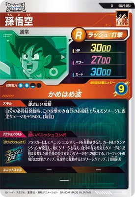SDV9-051 孫悟空 R | ドラゴンボールスーパーダイバーズ,通常弾,SDV弾