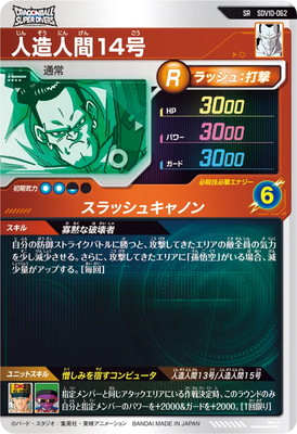 SDV10-062 人造人間14号 SR | ドラゴンボールスーパーダイバーズ