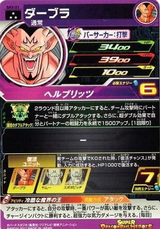SH3-21 ダーブラ SR | ドラゴンボールヒーローズ,スーパー