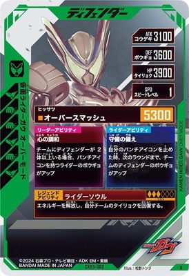 CX03-002 仮面ライダーガヴ オーバーモード R | ガンバレジェンズ,通常