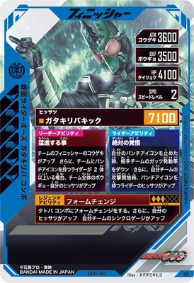 CXBT-011 仮面ライダーオーズ ガタキリバ コンボ SR | ガンバ