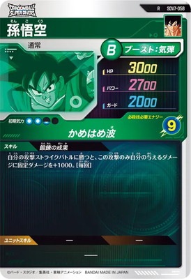 SDV7-058 孫悟空 R | ドラゴンボールスーパーダイバーズ,通常弾,SDV弾