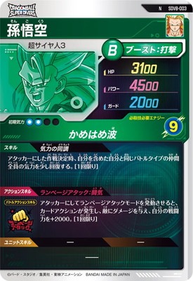 SDV8-003 孫悟空 N | ドラゴンボールスーパーダイバーズ,通常弾,SDV弾