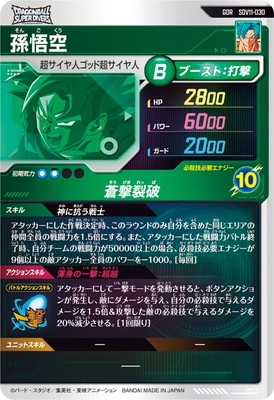 ドラゴンボール 孫悟空 GDRカード SDV11-030 孫悟空 GDR | ドラゴンボールスーパーダイバーズ,通常弾,SDV