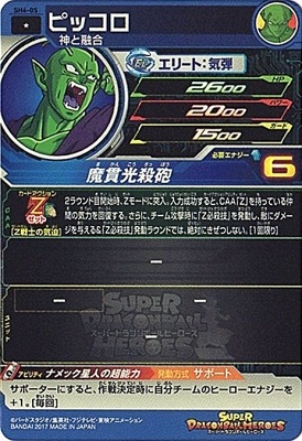 SH6-05 ピッコロ C | ドラゴンボールヒーローズ,スーパー