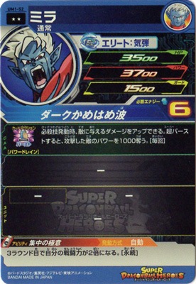 UM1-52 ミラ R | ドラゴンボールヒーローズ,スーパードラゴンボール