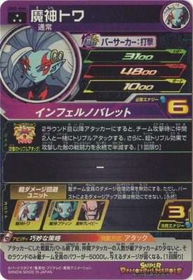 UM8-044 魔神トワ SR | ドラゴンボールヒーローズ,スーパー