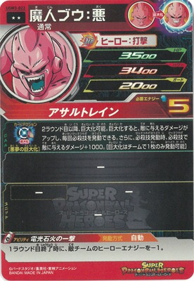 UGM3-022 魔人ブウ：悪 R | ドラゴンボールヒーローズ,スーパー