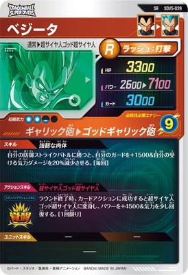 SDV5-039 ベジータ SR | ドラゴンボールスーパーダイバーズ,通常