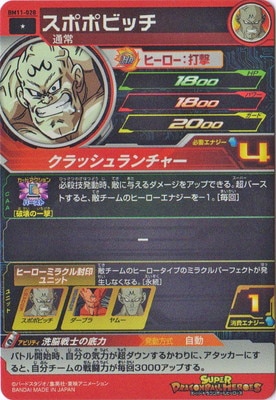 BM11-028 スポポビッチ C | ドラゴンボールヒーローズ,スーパー