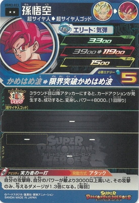 UGM3-023 孫悟空 R | ドラゴンボールヒーローズ,スーパー