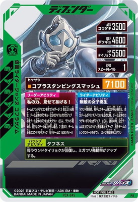 PCX-045 仮面ライダージャンヌ コブラゲノム PR | ガンバレジェンズ