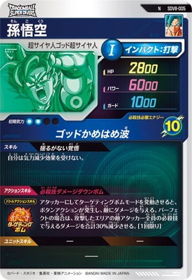 SDV8-005 孫悟空 N | ドラゴンボールスーパーダイバーズ,通常弾,SDV弾