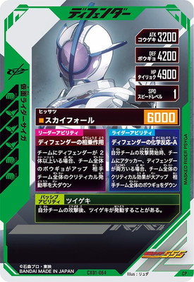 CX01-064 仮面ライダーサイガ CP | ガンバレジェンズ,通常弾