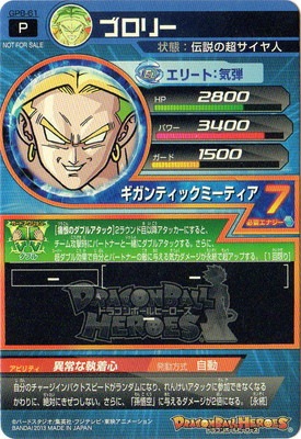 GPB-61 ブロリー【箔あり】【初版】 | ドラゴンボールヒーローズ