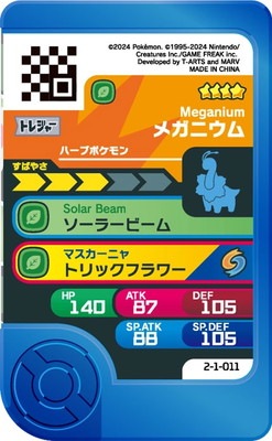 2-1-011 メガニウム [☆4] | ポケモンフレンダ,通常弾,ベストタッグ1弾