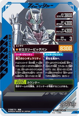 PCX-046 仮面ライダーゼロスリー PR | ガンバレジェンズ,その他