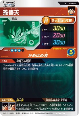 SDV9-055 孫悟天 N | ドラゴンボールスーパーダイバーズ,通常弾,SDV弾