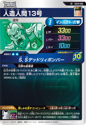 SDV10-066 人造人間13号 SR | ドラゴンボールスーパーダイバーズ