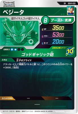 SDV11-033 ベジータ SR | ドラゴンボールスーパーダイバーズ,通常弾