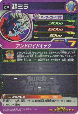 BM3-CP5 超ミラ CP | ドラゴンボールヒーローズ,スーパー