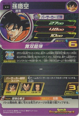 UM11-049 孫悟空 R | ドラゴンボールヒーローズ,スーパー