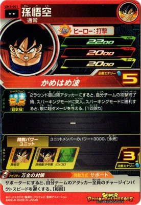 UM3-001 孫悟空 R | ドラゴンボールヒーローズ,スーパードラゴンボール