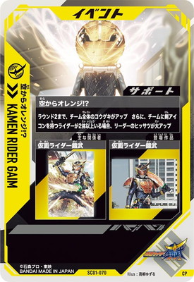 SC01-070 空からオレンジ!? CP | ガンバレジェンズ,通常弾,シンクロ